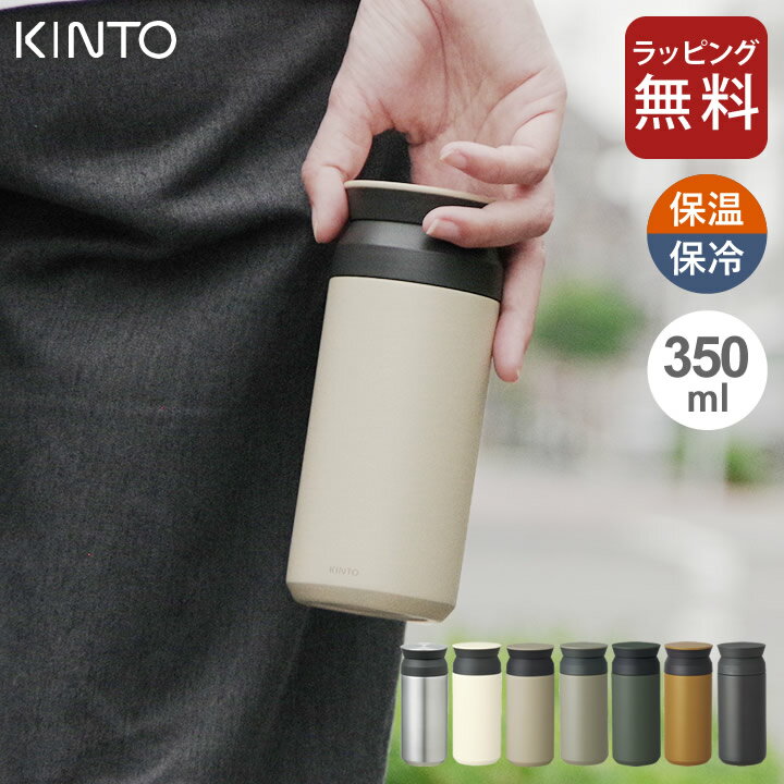 おしゃれなマグボトル 水筒 マイボトル kinto キントー トラベルタンブラー 350ml 【 クッチーナホーム 】 送料無料 水筒 おしゃれ ステンレスボトル マイボトル マイ水筒 タンブラー 洗いやすい 耐熱 保温 保冷 マグボトル コーヒー お茶 直飲み アウトドア ギフト プレゼント 贈り物