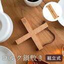 限定5%OFFクーポン 鍋敷き コルク 組み立て式 コルク鍋敷き クッチーナホーム 送料無料 鍋敷き おしゃれ 北欧 鍋敷き コルク 鍋敷き 滑らない 鍋敷き ...