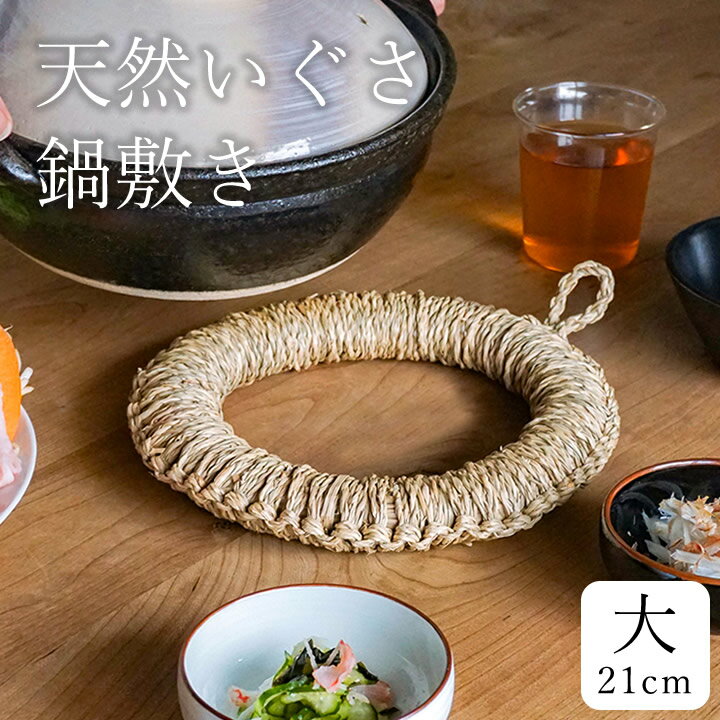 100円OFFクーポン対象 鍋敷き おしゃれ いぐさ鍋敷き 大 クッチーナホーム 送料無料 鍋敷き おしゃれ 北欧 鍋敷き い草 ドーナツ型 鍋敷き 天然素材 鍋敷き 21cm 鍋しき 大きい なべしき ポットスタンド 大 ナチュラル トリベット ループ付き 贈り物 キッチン メール便OK