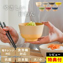 【特典付き】 お椀 食洗機対応 お椀 おしゃれ やさしい彩り クッチーナホーム 抗菌 汁椀 普通 & キッズ
