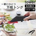 シリコン製 トング 食洗機対応 【 シリコーンミニトング タワー 】 山崎実業 タワー tower クッチーナホーム トング シリコン 耐熱 トング キッチン ...