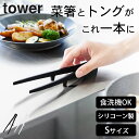 【 シリコーン菜箸トング タワー S 】 山崎実業 タワー tower クッチーナホーム 菜箸トング シリコン 揚げ物 菜箸 調理用 トング 小さい トング お...