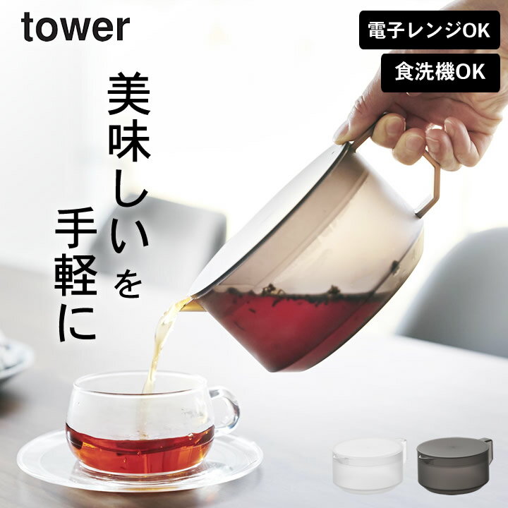 ティーポット おしゃれ 【 ティーポット タワー 】 山崎実業 タワー tower クッチーナホーム 送料無料 ティーポット かわいい