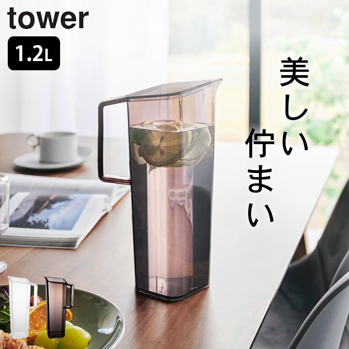 麦茶ポット 洗いやすい パッキンなし 【 ハンドル付き冷水筒 タワー 1.2L 】 山崎実業 タワー tower クッチーナホーム 送料無料 麦茶ポット 冷蔵庫 麦茶ポット 食洗機対応 山崎実業 麦茶ポット 冷水筒 1リットル 冷水筒 パッキンなし 冷水筒 オシャレ タワー 冷水筒のサムネイル