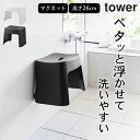 【選べる4特典】 風呂椅子 マグネット 【 洗いやすいマグネット風呂イス タワー SH26 】 山崎実業 タワー tower クッチーナホーム 送料無料 風呂イス マグネット 風呂イス タワー マグネット 風呂椅子 風呂椅子 洗いやすい おしゃれ 風呂椅子 風呂イス 汚れにくい 風呂椅子