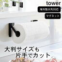 キッチンペーパーホルダー 片手で切れる 【 片手でカットマグネット挟み込み式キッチンペーパーホルダー タワー 】 山崎実業 タワー tower クッチーナホーム 送料無料 キッチンペーパーホルダー 片手で切れる マグネット
