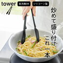 トング シリコン 【 シリコーン調理トング タワー 】 山崎実業 タワー tower クッチーナホーム トング シリコン トング 滑らない トング 耐熱 トング...