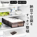 冷蔵庫 収納ケース 【 冷蔵庫中収納ケース L 仕切り付き 】 山崎実業 タワー tower クッチーナホーム 送料無料 冷蔵庫 収納ケース 冷蔵庫 収納 庫内 キッチン 収納ケース 冷蔵庫内 収納 冷蔵庫内 収納トレー 冷蔵庫 ケース ボックス 食器棚 クリア 大容量 ケース 大きい