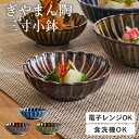 ポイント15倍 小鉢 おしゃれ ぎやまん 三寸小鉢 カネコ小兵 クッチーナホーム 薬味入れ 食器 和食器 器 うつわ 和風 洋風 副菜鉢 前菜鉢 副菜 前菜 漬物 お漬物 薬味 磁器 日本製 国産 美濃焼 食洗機 電子レンジ 対応 かわいい 可愛い ギフト プレゼント