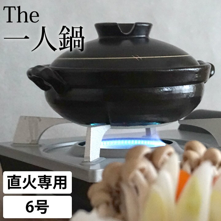 10%OFFクーポン対象 土鍋 1人用 鍋焼きうどん 土鍋 一人用 萬古焼 6号 土鍋 一人用 土鍋 かわいい 一人用 萬古焼 土鍋 6号 一人用 土鍋 日本製 一人用 土鍋 かわいい 土鍋 直火 土鍋 和風 純和風 土鍋 黒釉 mz2520-01 クッチーナホーム 送料無料