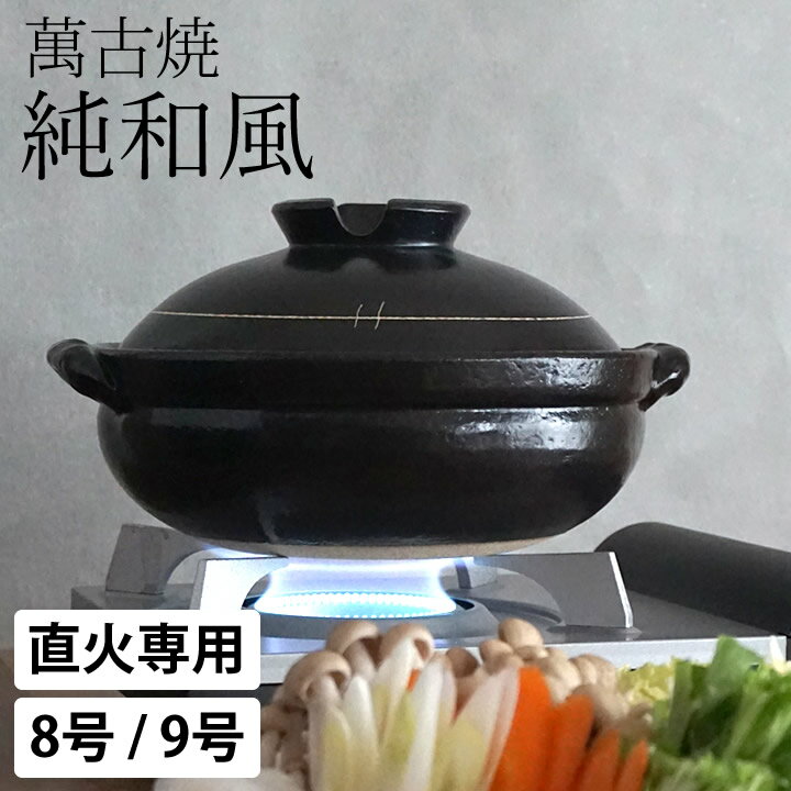10%OFFクーポン対象 土鍋 9号 日本製 土鍋 ご飯 土鍋 9号サイズ 土鍋 直火 9号 萬古焼 土鍋 9号 土鍋 ごはん 土鍋 3人用 土鍋 4人用 萬古焼 土鍋 8号 日本製 土鍋 かわいい 土鍋 黒釉 結婚祝い 土鍋 純和風 土鍋 黒釉 クッチーナホーム 送料無料