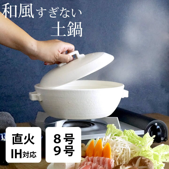 10%OFFクーポン対象 土鍋 9号 土鍋 8号 土鍋 おしゃれ ih プレート 金属板式 スタイル 土鍋 クッチーナホーム 送料無料 土鍋 ih 土鍋 おしゃれ 9号 土鍋 9号 萬古焼 ih ガス対応 土鍋 卓上鍋
