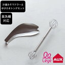 2000円OFFクーポン 調理器具 セット ゆびさきトング LS1505 & 計量みそマドラー LS1500 セット AUX オークス クッチーナホーム 送料無料 調理器具 セット トング ステンレス サラダ トング 食洗機対応 味噌 こし 人気 トング 味噌マドラー セット 味噌汁