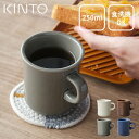 マグカップ おしゃれ SCS マグ 250ml kinto キントー クッチーナホーム マグカップ おしゃれ シンプル マグカップ 北欧 マグカップ コーヒーカ...