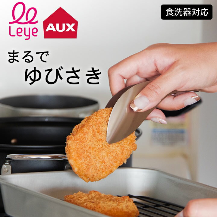 エントリー&3点で+P9倍 オークス レイエ ゆびさきトング ゆびさきトング オークス AUX クッチーナホーム 送料無料 オークス トング トング オークス レイエ 指先トング トング 揚げ物 アイス トング お弁当 トング トング サラダ おしゃれ トング かわいい ゆうパケットOKのサムネイル