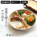100円OFFクーポン対象 ランチプレート おしゃれ ランチプレート 食洗機対応 ランチプレート 仕切り 抗菌ランチプレート クッチーナホーム 送料無料 ランチ...