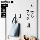 マグネットフック おしゃれ 超強力 マグネット フック 【 マグネットハンガーフック タワー 】 山崎実業 タワー tower クッチーナホーム フック デスク...