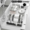 フライパン 縦 収納 フライパン収納 【 山崎実業 シンク下幅調節鍋蓋&フライパン収納スタンド タワー W32 4903208013598 】 山崎実業 タワー tower クッチーナホーム 送料無料 フライパンスタンド 調節 フライパン収納 賃貸 シンク下 フライパン収納 引き出し