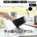 ボウル 耐熱 ボウル レンジok 【 傾けて混ぜやすい調理ボウル タワー 3点セット 電子レンジ対応 】 山崎実業 タワー tower クッチーナホーム 送料無...