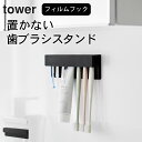 山崎実業 歯ブラシホルダー 浮かせる タワー 歯ブラシホルダー 【 フィルムフック差し込み式歯ブラシ&チューブホルダー タワー W18 】 山崎実業 タワー tower クッチーナホーム