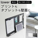 【 ウォールプリントボード タワー トレー付き 石こうボード壁対応 】 山崎実業 タワー tower クッチーナホーム 送料無料 山崎実業 プリント収納 山崎実...