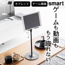タブレットスタンド 充電 【 高さと角度が調節できるタブレットスタンド スマート 】 山崎実業 スマート smart クッチーナホーム 送料無料 タブレットスタンド 充電 タブレットスタンド 高さ調節 タブレットスタンド おしゃれ タブレット 収納 switch スイッチ ゲーム