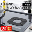 シリコンマット 耐熱 IH シリコンカバー 【 IHシリコーンマット タワー 】 山崎実業 タワー tower クッチーナホーム ih シリコンマット ih 汚れ防止 シート キッチン シリコンマット IH マット 厚手 メール便OK