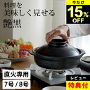 15%OFF 選べる4特典 土鍋 直火専用 土鍋 8号 日本製 土鍋 7号 日本製 つや黒 土鍋 クッチーナホーム 送料無料 土鍋 とんすい