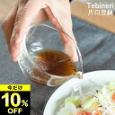 限定10%OFF ガラス 小鉢 ソースポット ガラス 片口 豆鉢 Tebineri てびねり クッチーナホーム 納豆 食器 おしゃれ ガラス 皿 透明 ガラス食器 ソースポット 片口小鉢 小鉢 片口 ボウル キッチン 食器 器 ボール ドレッシング ソース カフェ風 かわいい