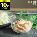 限定10%OFF おしゃれ ガラス 豆鉢 Tebineri てびねり クッチーナホーム 食器 おしゃれ ガラス 皿 透明 おかず 小鉢 豆鉢 夏 食器 日本製 ...