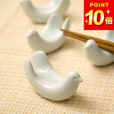 100円OFFクーポン対象 箸置き かわいい 白山陶器 とり型はしおき クッチーナホーム 箸置き おしゃれ 北欧 箸置 はしおき 箸おき 鳥型 小鳥 磁器 シンプル キッチン キッチン雑貨 おもてなし ギフト プレゼント