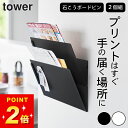 プリント 収納 壁 【 ウォール縦横連結プリント収納ラック タワー 石こうボード壁対応 2個組 】 山崎実業 タワー tower クッチーナホーム 送料無料 プリント 収納 学校 プリント 収納 プリント 壁 壁面収納 ラック
