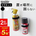 ボトル 壁面収納 【 マグネットシリコーンバンド タワー 2個セット 】 山崎実業 タワー tower クッチーナホーム 送料無料 シリコン 収納 バンド スプレーボトル マグネット キッチン収納 浮かせる収納 シリコン スプレー 収納 スプレーボトル メール便OK