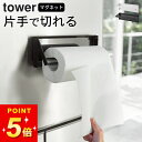 キッチンペーパーホルダー 片手で切れる マグネット 【 片手でカットマグネットキッチンペーパーホルダー タワー 】 山崎実業 タワー tower クッチーナホー...