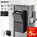 【 マグネットインスタントスティックホルダー タワー 】 2個セット 山崎実業 タワー tower クッチーナホーム 送料無料 インスタントコーヒー スティック...