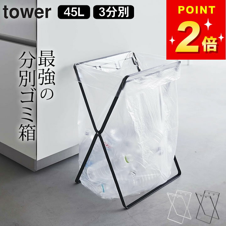 【 レジ袋3連＆45Lゴミ袋スタンド タワー 】 山崎実業 タワー tower クッチーナホーム 送料無料 ゴミ袋 スタンド 分別 tower ゴミ袋ホルダー ごみ袋ホルダー ゴミ袋スタンド ゴミ袋ホルダー レジ袋スタンド 分別 45L ゴミ袋 3分別 折りたたみ yamazaki