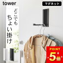 玄関収納 傘収納 tower ドアハンガー 【 マグネット折り畳みハンガー タワー 】 山崎実業 タワー tower クッチーナホーム 送料無料 ドアハンガーフ...