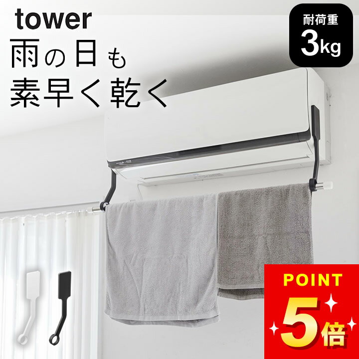 エアコン 物干し 【 フィルムフックエアコン室内物干しポールホルダー タワー 】 山崎実業 タワー tower クッチーナホーム 送料無料 エアコン に 取り付...