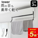 エアコン 物干し 【 フィルムフックエアコン室内物干しポールホルダー タワー 】 山崎実業 タワー tower クッチーナホーム 送料無料 エアコン に 取り付...
