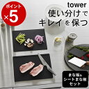 ［ 抗菌まな板＆シートまな板セット タワー ］ 山崎実業 タワー tower 【 クッチーナホーム 】 送料無料 まな板 食洗機対応 まな板シート エラストマー まな板 折り曲げ 厚い まな板 黒 カッティング シート まな板 おしゃれ セット 抗菌