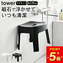 【 マグネット風呂イス タワー SH25 】 山崎実業 タワー tower クッチーナホーム 送料無料 マグネット 風呂椅子 タワー 風呂椅子 滑り止め 風呂イ...