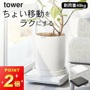 観葉植物 台車 台車 キャスター付き 【 自立する台車 タワー 正方形 】 山崎実業 タワー tower クッチーナホーム 送料無料 台車 軽量 コンパクト 台車 小型 室内 台車 キャスター 台車 ミニ 平台車 30cm 平台車 キャスター付き