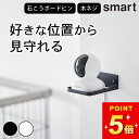 見守りカメラ ラック 【 ウォール見守りカメララック スマート 石こうボード壁対応 】 山崎実業 スマート smart クッチーナホーム 見守りカメラ スタンド...