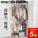 【 伸縮収納力アップ2段ハンガー スマート 】 山崎実業 スマート smart クッチーナホーム 送料無料 2段 吊り下げ ハンガー おしゃれ 2段 ハンガーラック クローゼット 吊り下げ 伸縮 収納 衣類収納 ポールハンガー 収納 ラック スリム