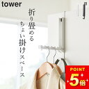 ドアフック コートハンガー ドアハンガー 山崎実業 【 使わない時は収納できるドアハンガー タワー 】 山崎実業 タワー tower クッチーナホーム 送料無料...