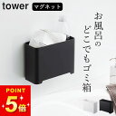 ゴミ箱 小さい オシャレ 【 マグネットバスルームゴミ箱 タワー 】 山崎実業 タワー tower クッチーナホーム 送料無料 ゴミ箱 壁掛け ゴミ箱 タワー ゴミ箱 山崎実業 ゴミ箱 ふたなし ゴミ箱 マグネット付き 風呂 おもちゃ 収納 マグネット 風呂