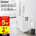 選べる4特典 クリーナーツールオーガナイザー 【 クリーナーツールオーガナイザー タワー 】 山崎実業 タワー tower クッチーナホーム 送料無料 掃除道具...