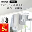 【 室内物干しフック タワー 2個組 】 山崎実業 タワー tower クッチーナホーム 送料無料 鴨居 フック 物干し 洗濯物 物干し 山崎実業 物干し 鴨居...
