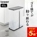 【 スリム蓋付き分別ゴミ袋ホルダー タワー 45L 】 山崎実業 タワー tower クッチーナホーム 送料無料 ゴミ箱 分別 ゴミ箱 おしゃれ 蓋つき ゴミ箱...