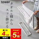 【選べる4特典】 【 横から掛けられるバスタオルハンガー タワー スリム 】 山崎実業 タワー tower クッチーナホーム 送料無料 バスタオルハンガー おしゃれ バスタオルハンガー バスタオル掛け タオルラック バスタオル 省スペース 洗面所 脱衣所 スリム おしゃれ yamazaki